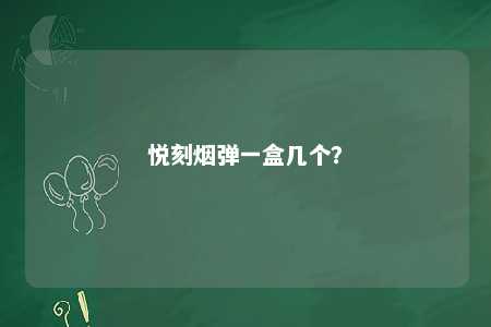 悦刻烟弹一盒几个	？ 